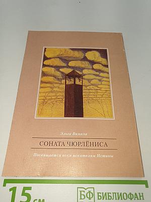 Соната Чюрлёниса