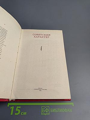 Советский характер