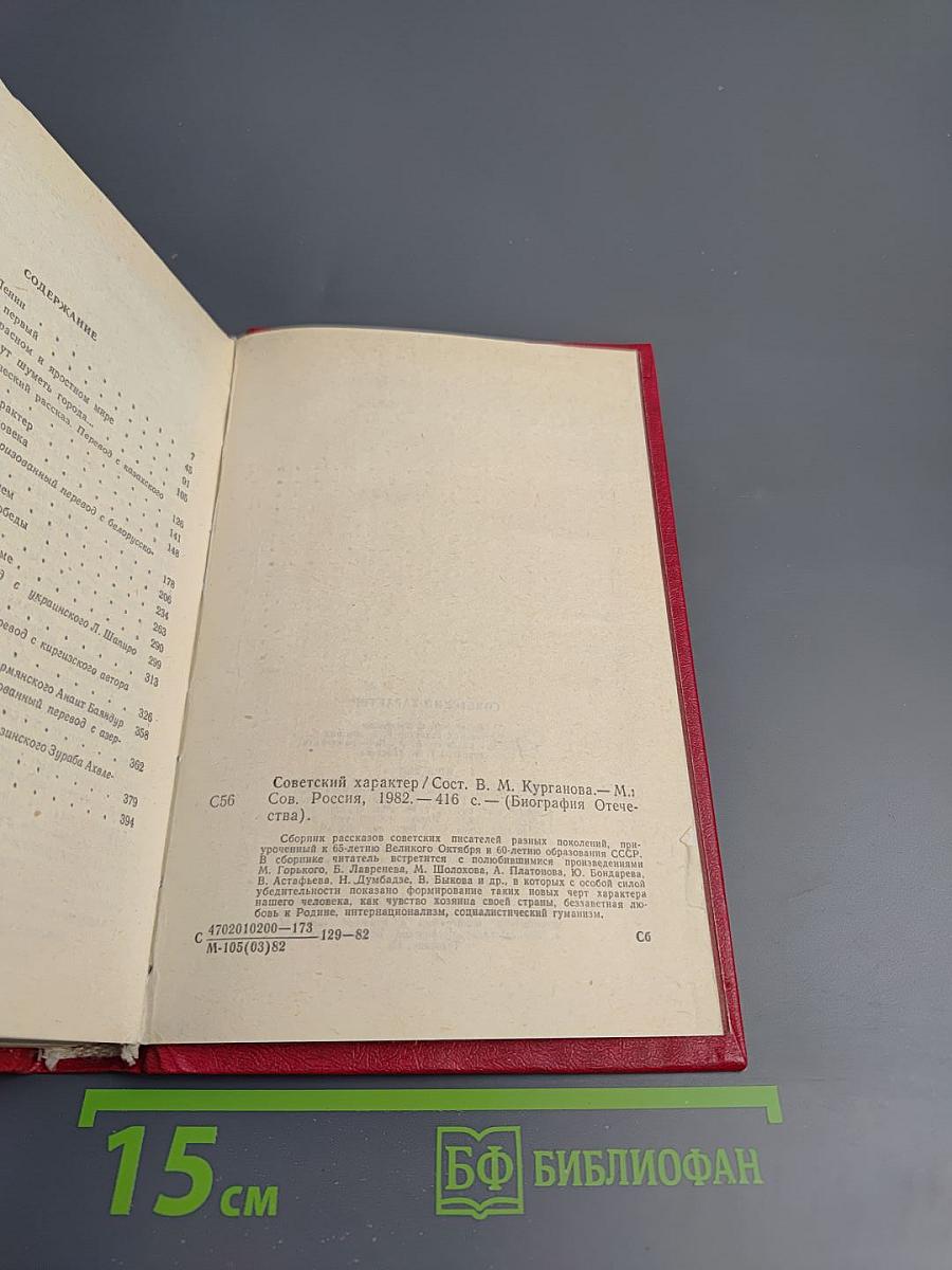 Советский характер