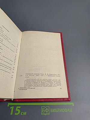 Советский характер