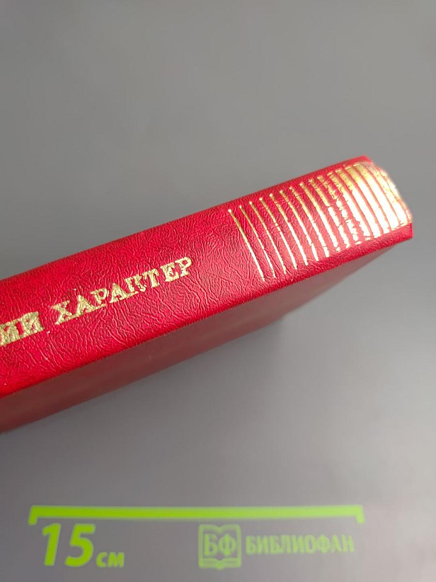 Советский характер