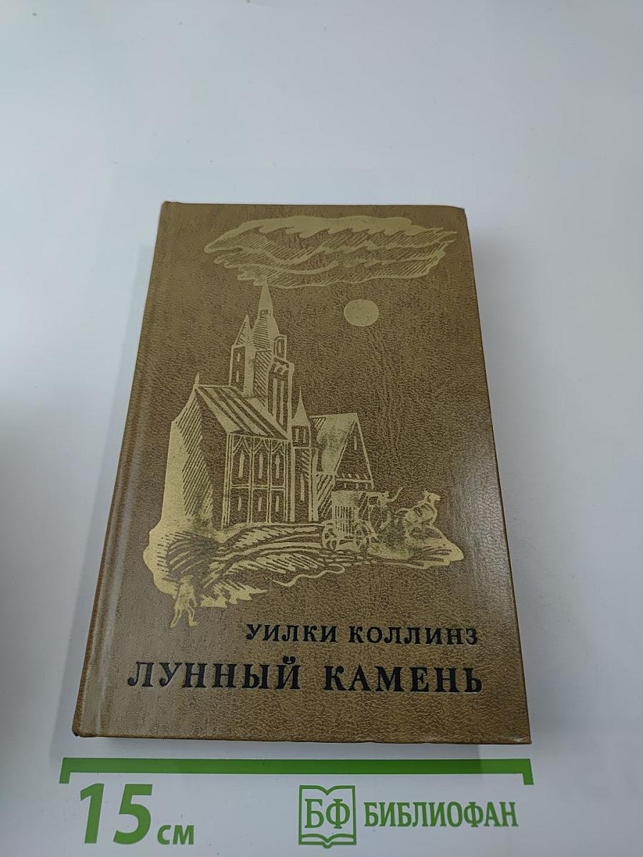 Лунный камень