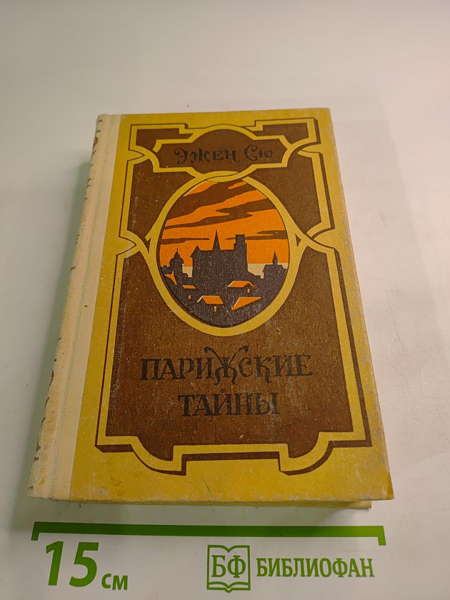 Парижские тайны. Том 1