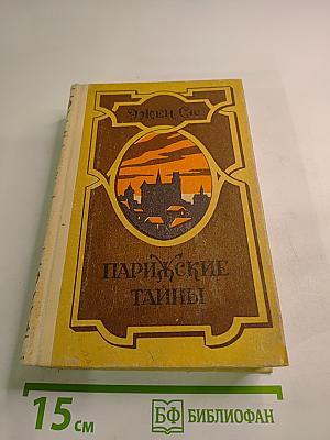 Парижские тайны. Том 1