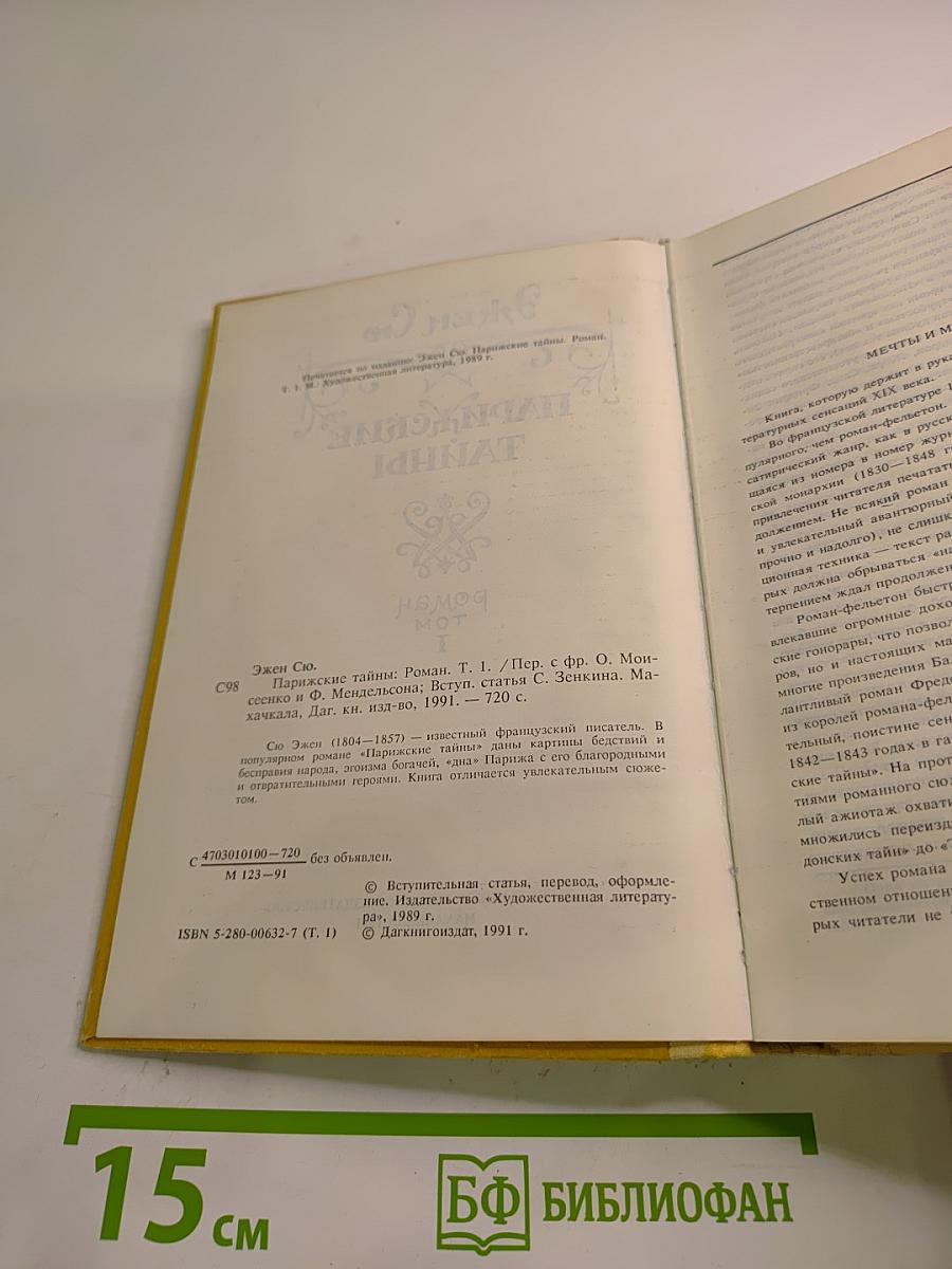 Парижские тайны. Том 1