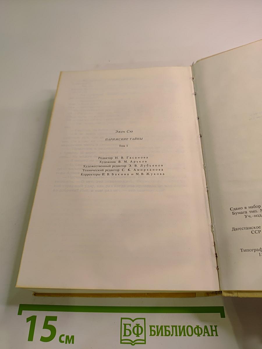 Парижские тайны. Том 1