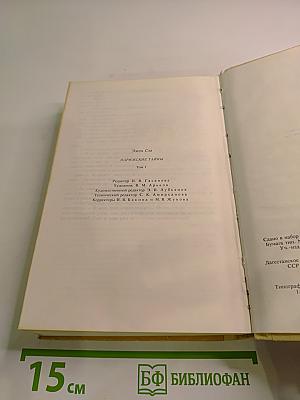 Парижские тайны. Том 1