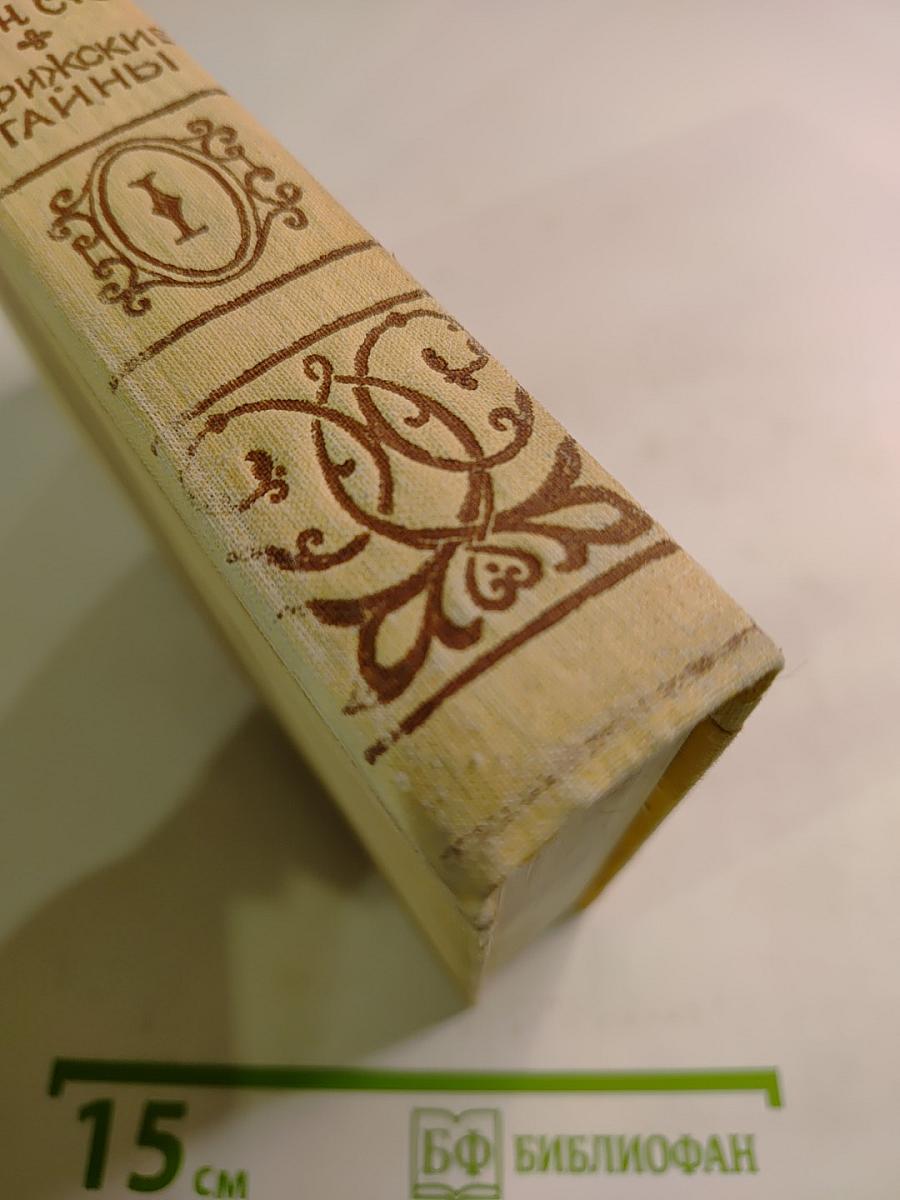 Парижские тайны. Том 1