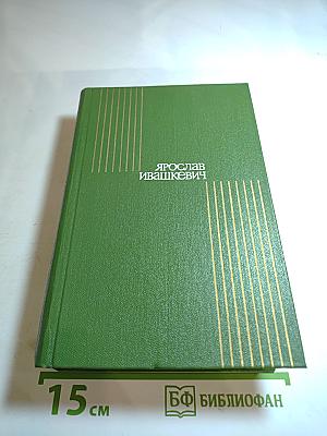 Собрание сочинений. Том пятый. Красные щиты, Шопен