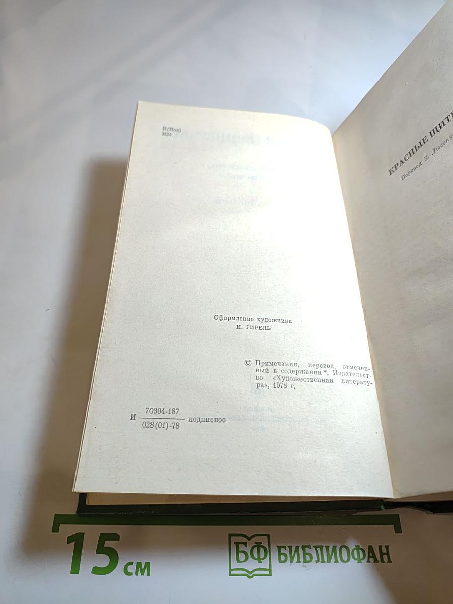 Собрание сочинений. Том пятый. Красные щиты, Шопен