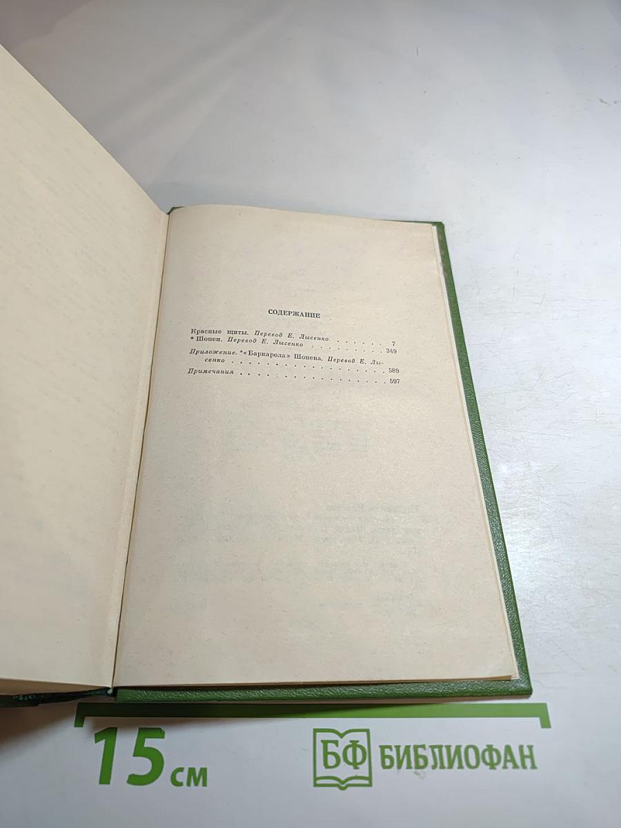 Собрание сочинений. Том пятый. Красные щиты, Шопен