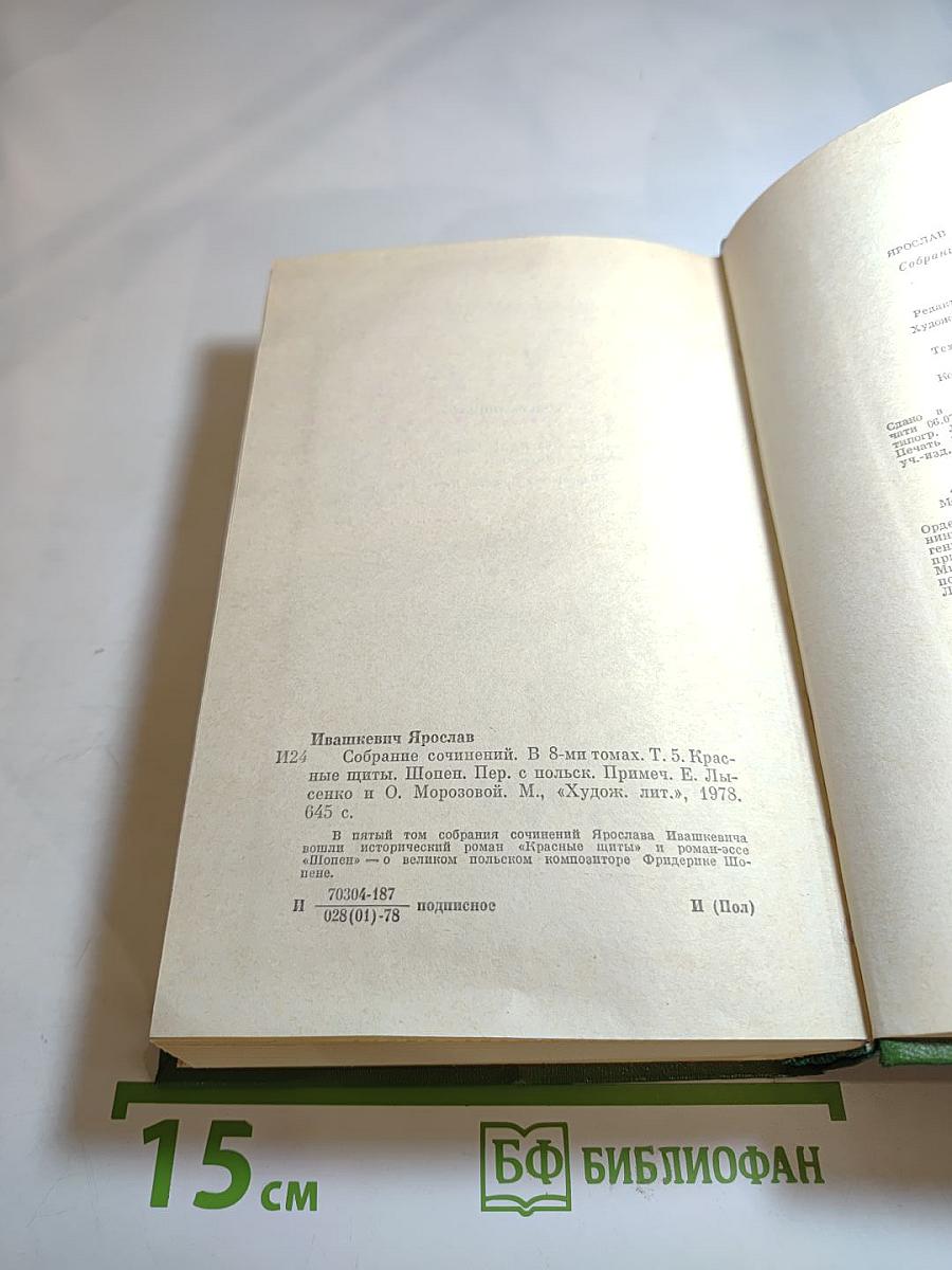 Собрание сочинений. Том пятый. Красные щиты, Шопен