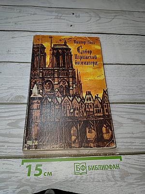 Собор Парижской Богоматери