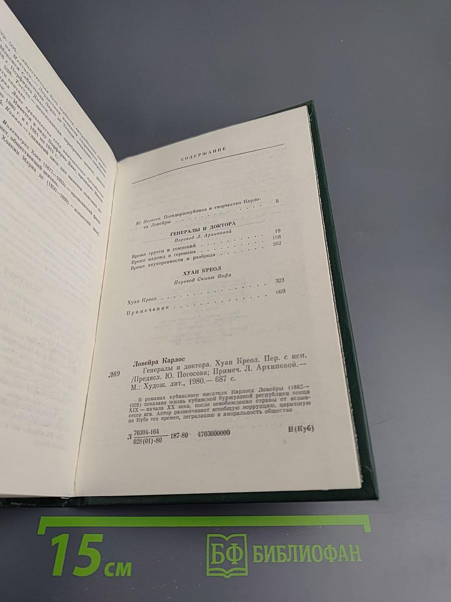 Генералы и доктора. Хуан Креол