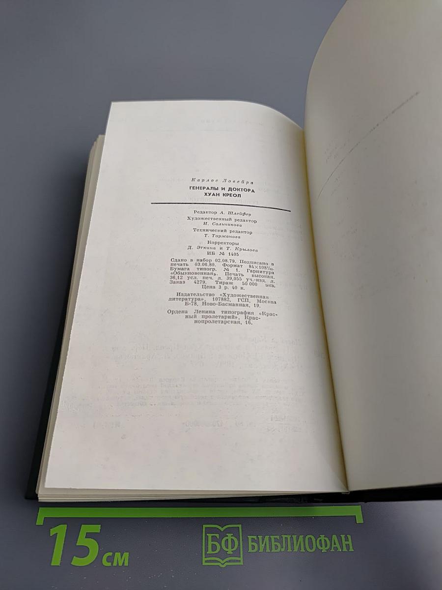 Генералы и доктора. Хуан Креол