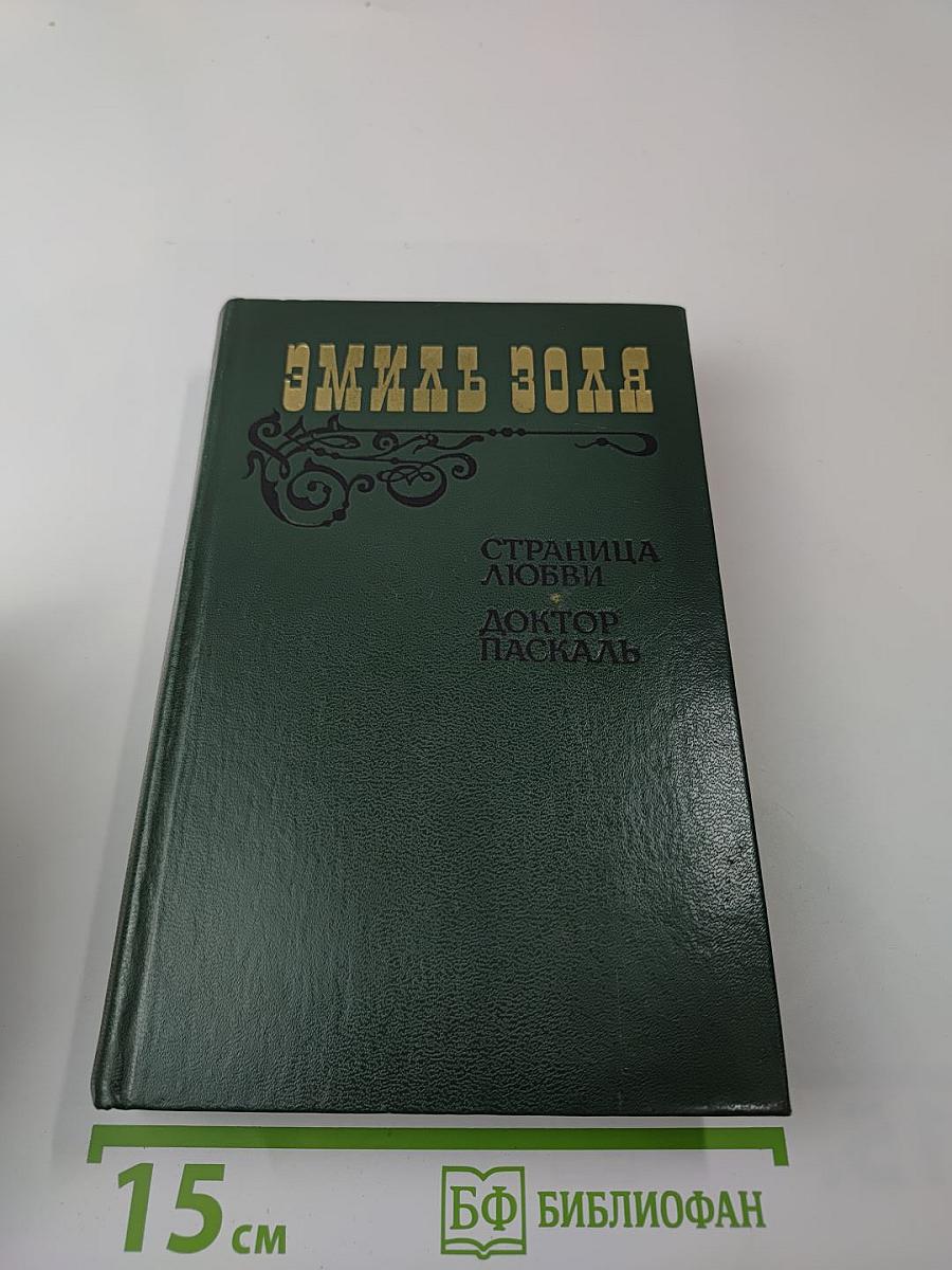 Страница любви. Доктор Паскаль