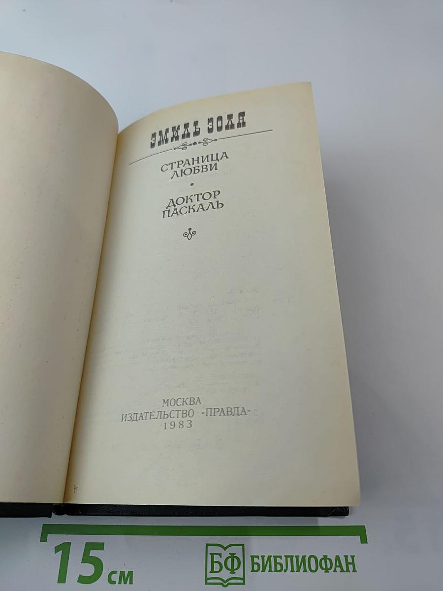 Страница любви. Доктор Паскаль