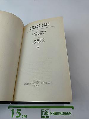 Страница любви. Доктор Паскаль