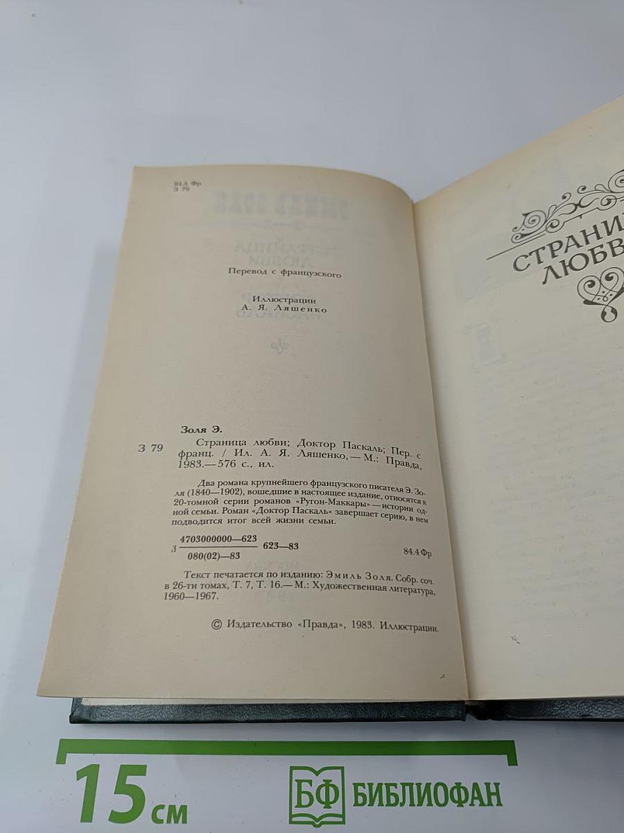 Страница любви. Доктор Паскаль