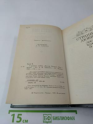 Страница любви. Доктор Паскаль