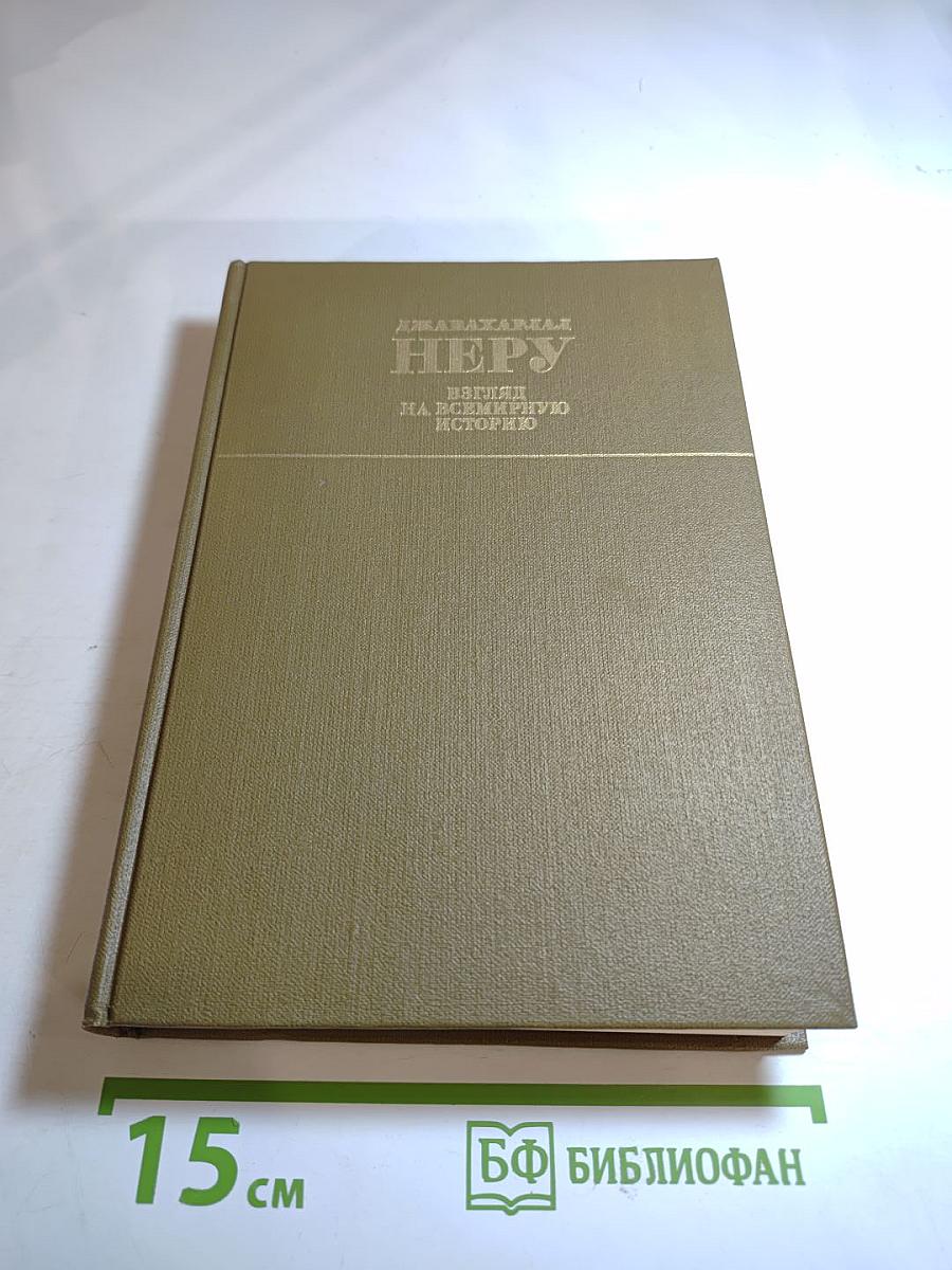 Джавахарлал Неру. Взгляд на всемирную историю. Том 3