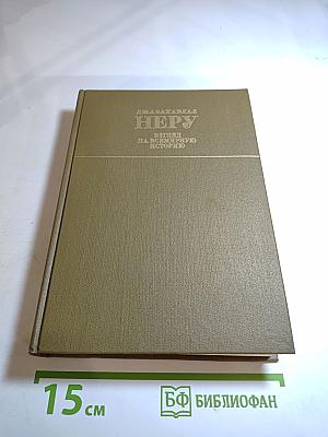 Джавахарлал Неру. Взгляд на всемирную историю. Том 3