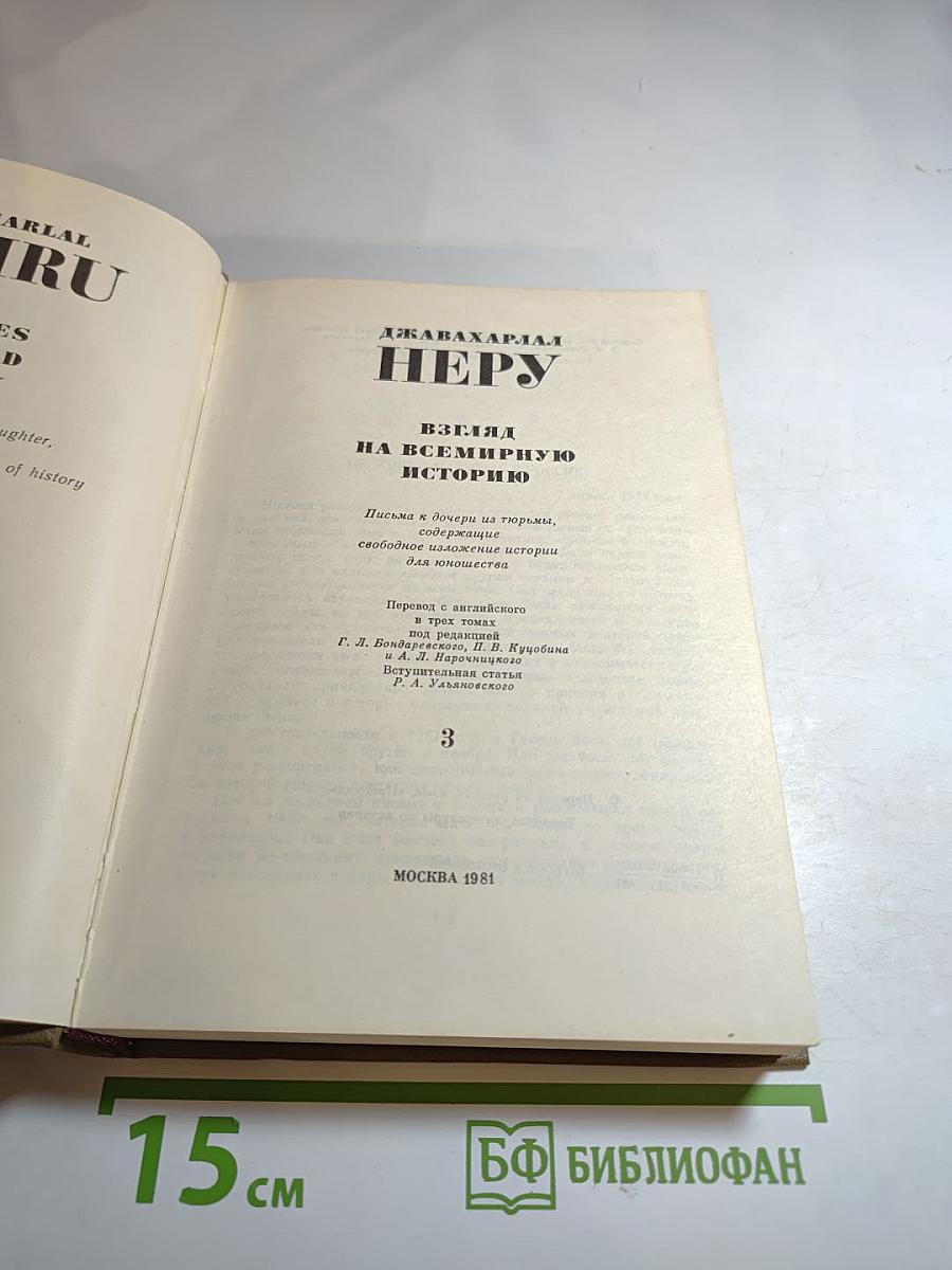 Джавахарлал Неру. Взгляд на всемирную историю. Том 3