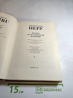 Джавахарлал Неру. Взгляд на всемирную историю. Том 3