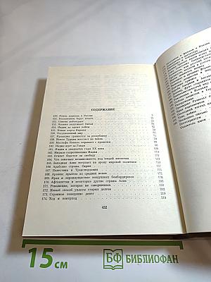 Джавахарлал Неру. Взгляд на всемирную историю. Том 3