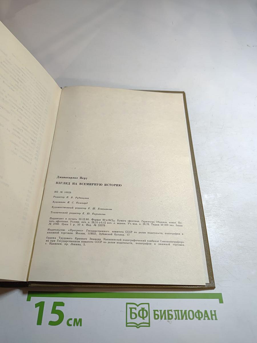 Джавахарлал Неру. Взгляд на всемирную историю. Том 3