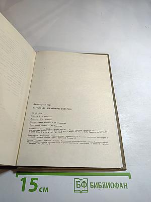 Джавахарлал Неру. Взгляд на всемирную историю. Том 3