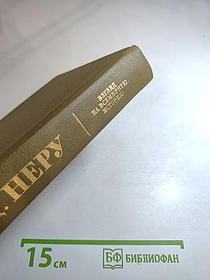 Джавахарлал Неру. Взгляд на всемирную историю. Том 3