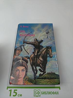 Русь Изначальная, Том второй