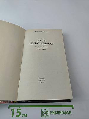 Русь Изначальная, Том второй