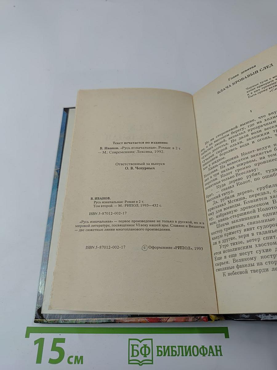 Русь Изначальная, Том второй
