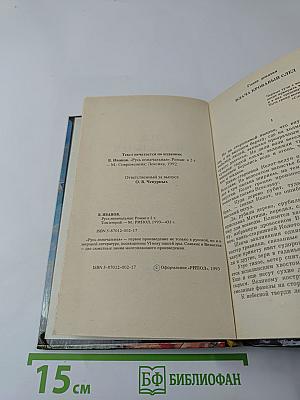 Русь Изначальная, Том второй