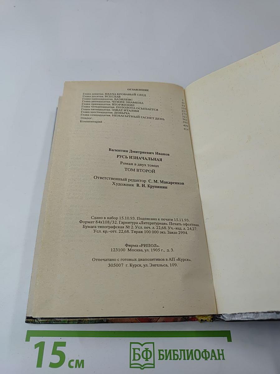 Русь Изначальная, Том второй