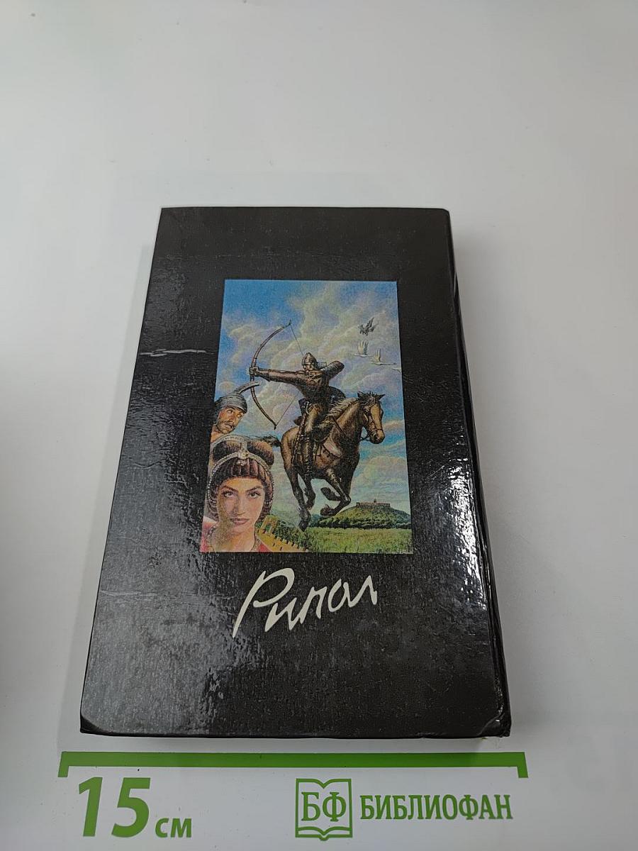 Русь Изначальная, Том второй