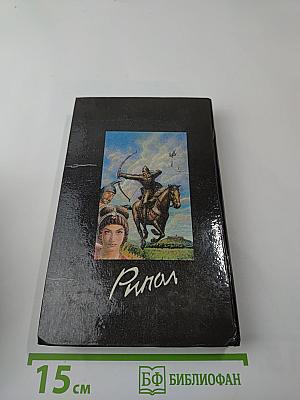 Русь Изначальная, Том второй