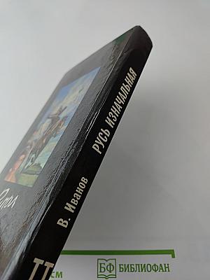 Русь Изначальная, Том второй