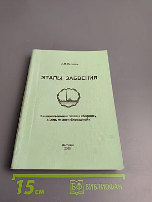 Этапы забвения