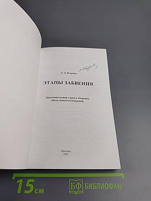 Этапы забвения