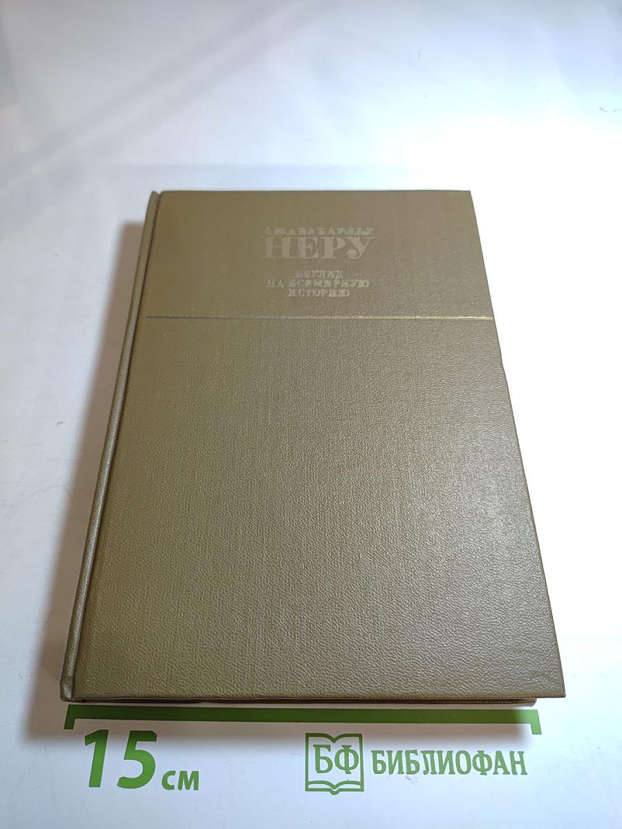 Взгляд на всемирную историю. Том 1