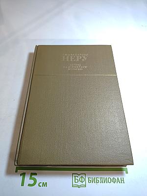 Взгляд на всемирную историю. Том 1