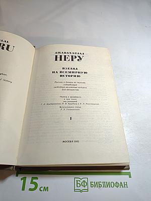 Взгляд на всемирную историю. Том 1