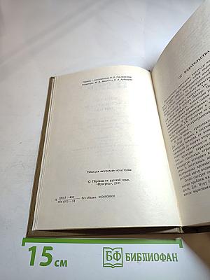 Взгляд на всемирную историю. Том 1