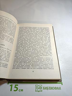 Взгляд на всемирную историю. Том 1