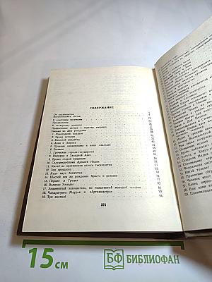 Взгляд на всемирную историю. Том 1