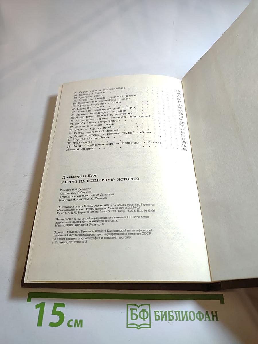 Взгляд на всемирную историю. Том 1