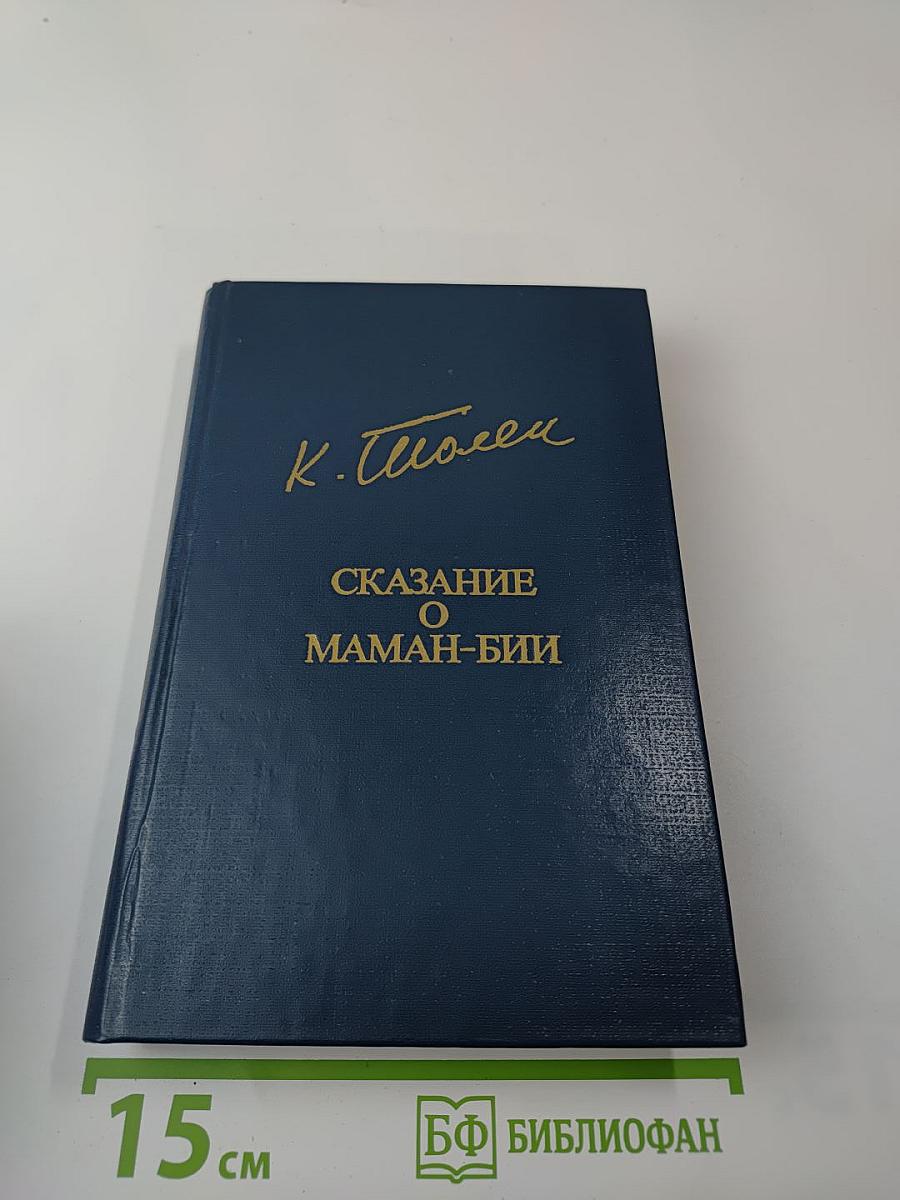 Сказание о Маман-Бии